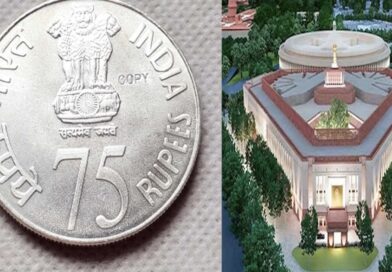 नए संसद भवन के उद्घाटन पर जारी किया जाएगा 75 रुपये का सिक्का