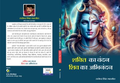 सोचने पर मजबूर करती स्वतंत्र पत्रकार राजेन्द्र सिंह गहलोत की पुस्तक ‘शक्ति का वंदन, शिव का अभिनंदन’