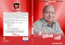 अपने अनोखे अंदाज में लिखी स्वतंत्र पत्रकार राजेन्द्र सिंह गहलोत ने किताब ‘मैं झुकेगा नहीं’