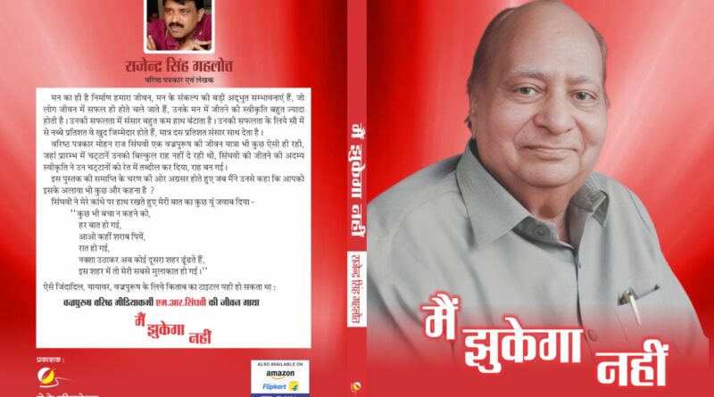 अपने अनोखे अंदाज में लिखी स्वतंत्र पत्रकार राजेन्द्र सिंह गहलोत ने किताब ‘मैं झुकेगा नहीं’