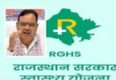राजस्थान गवर्नमेंट हेल्थ स्कीम   निजी अस्पतालों की मनमानी